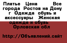 Платье › Цена ­ 300 - Все города, Ростов-на-Дону г. Одежда, обувь и аксессуары » Женская одежда и обувь   . Орловская обл.